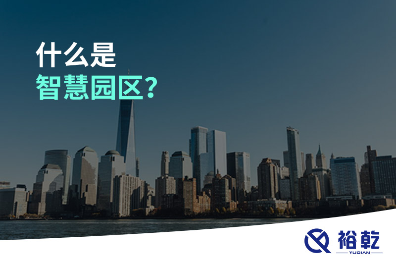 什么是智慧園區(qū)？