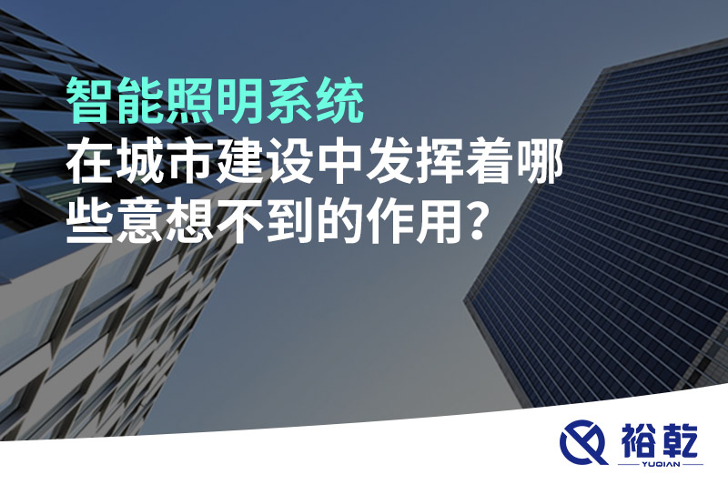 智能照明系統(tǒng)在城市建設(shè)中發(fā)揮著哪些意想不到的作用？