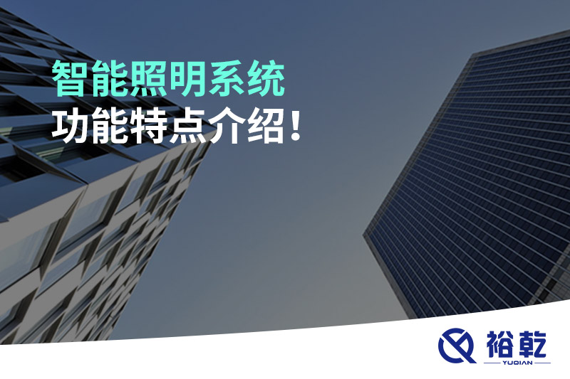 智能照明系統(tǒng)功能特點(diǎn)介紹！