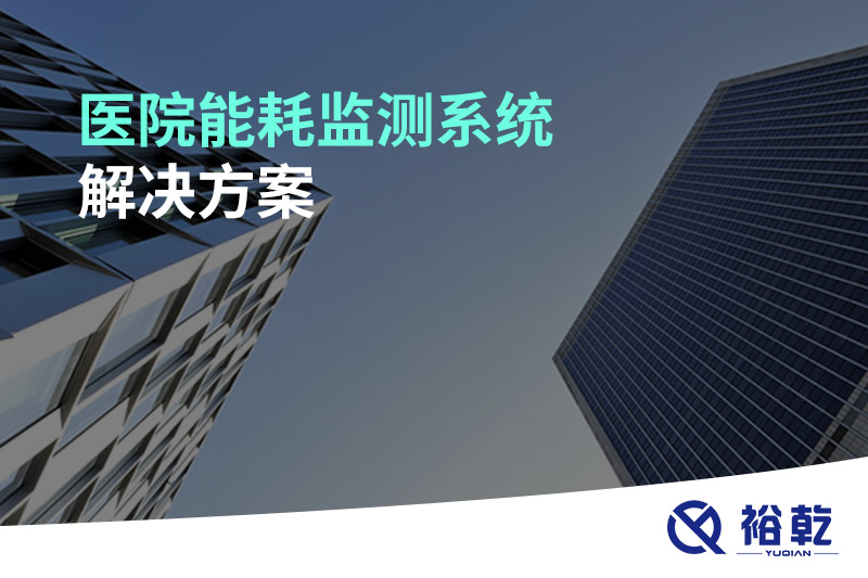 醫(yī)院能耗監(jiān)測系統(tǒng)解決方案！
