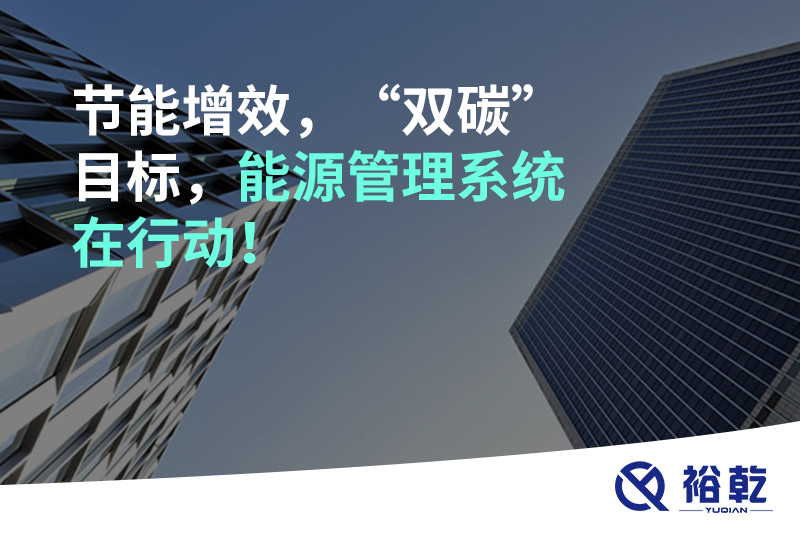 節(jié)能增效，“雙碳”目標(biāo)，能源管理系統(tǒng)在行動(dòng)！