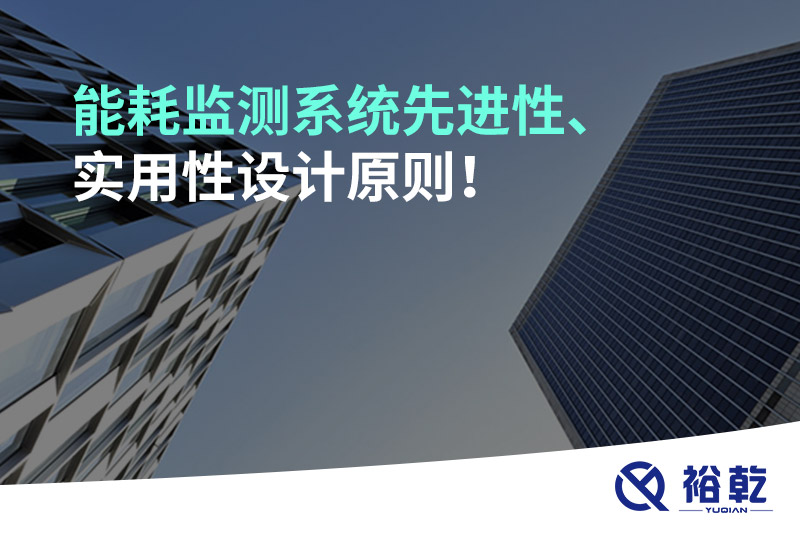 能耗監(jiān)測系統(tǒng)先進性、實用性設(shè)計原則！