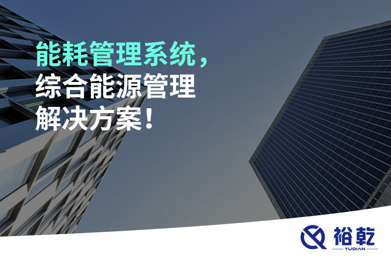 能耗管理系統(tǒng)，綜合能源管理解決方案！