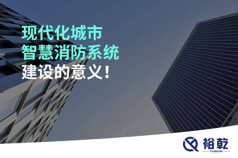 現(xiàn)代化城市智慧消防系統(tǒng)建設的意義！