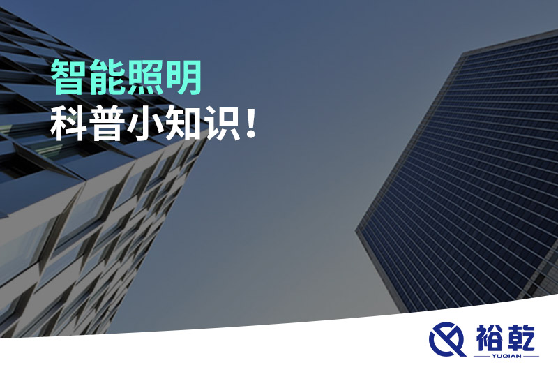 智能照明科普小知識！