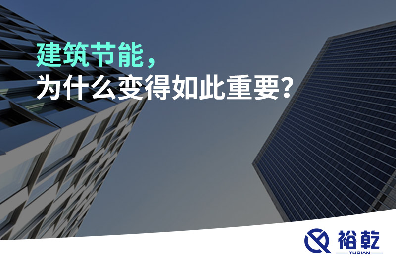 建筑節(jié)能，為什么變得如此重要？