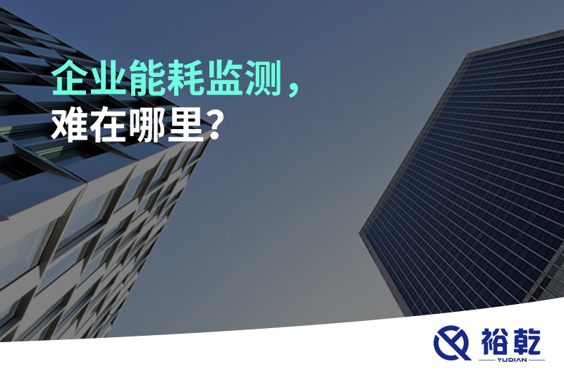 企業(yè)能耗監(jiān)測(cè)，難在哪里？