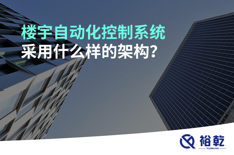 樓宇自動化控制系統(tǒng)采用什么樣的架構(gòu)？