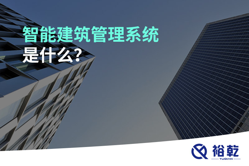 智能建筑管理系統(tǒng)是什么？