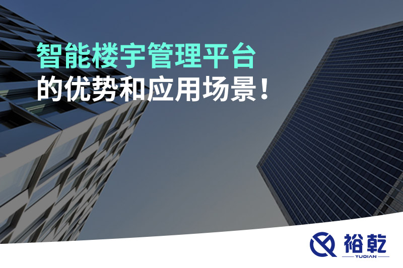 智能樓宇管理平臺(tái)的優(yōu)勢(shì)和應(yīng)用場(chǎng)景！