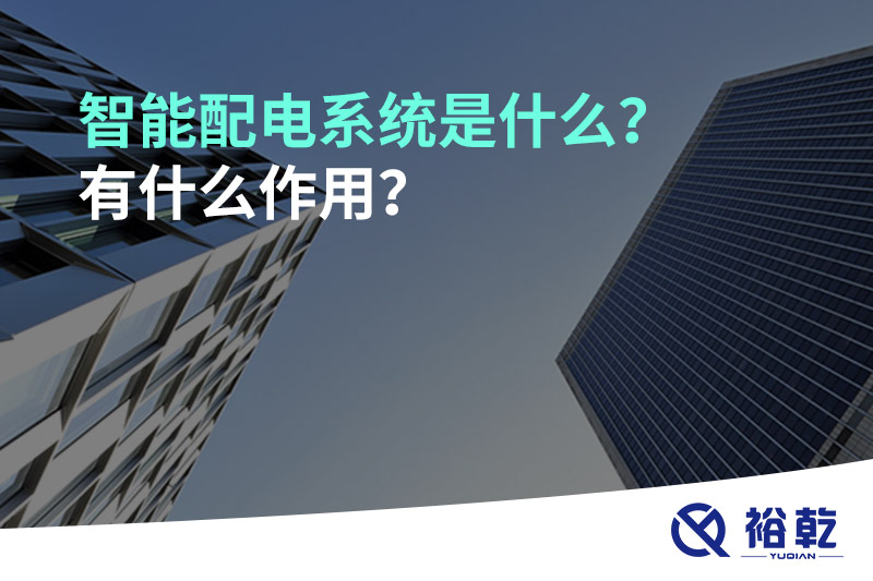 智能配電系統(tǒng)是什么？有什么作用？