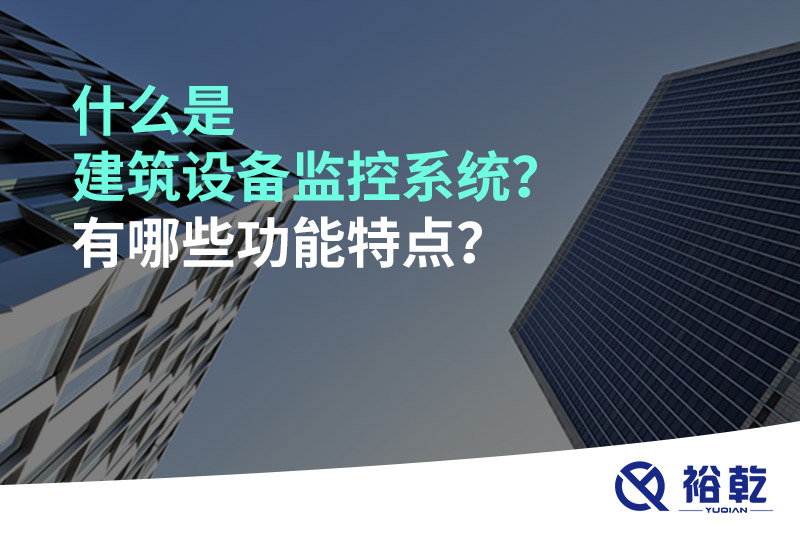 什么是建筑設(shè)備監(jiān)控系統(tǒng)？有哪些功能特點？