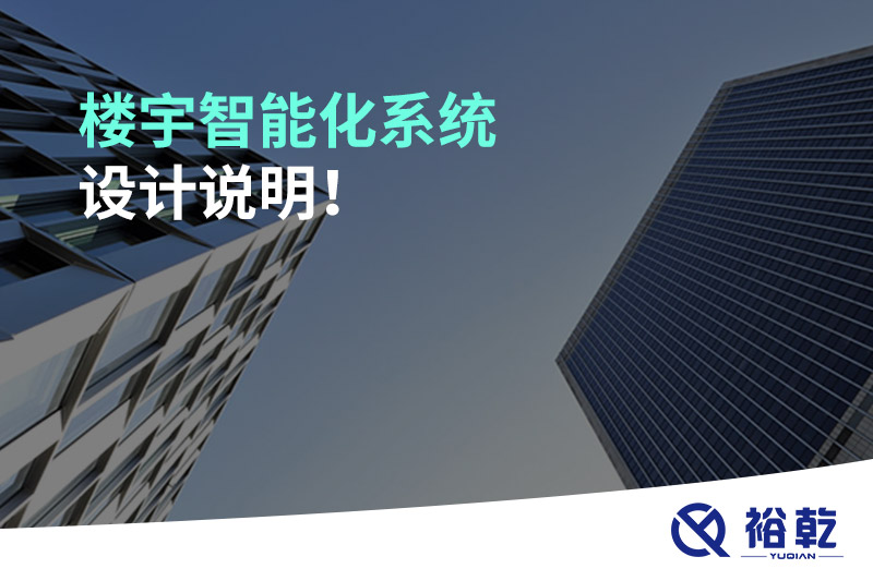 樓宇智能化系統(tǒng)設計說明！