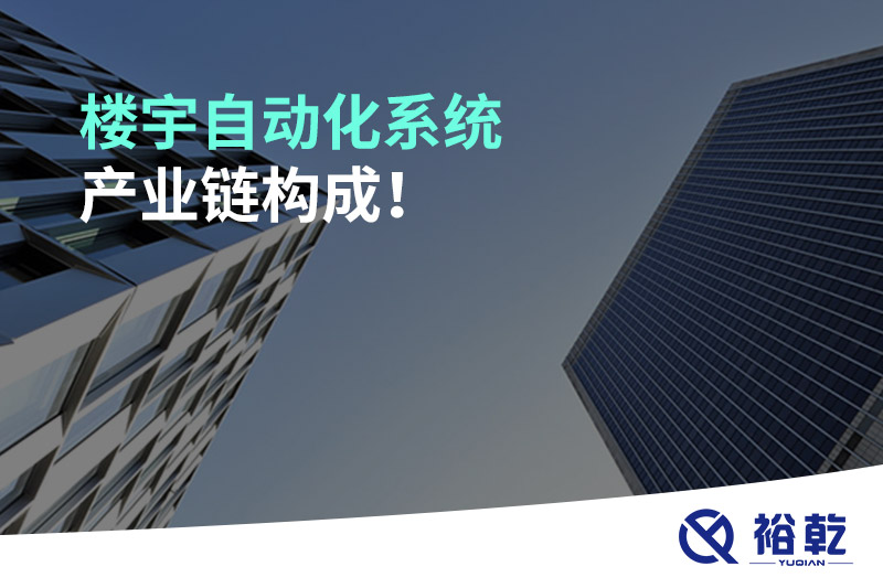樓宇自動化系統(tǒng)產業(yè)鏈構成！