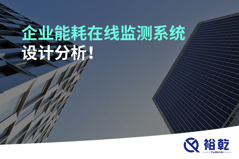 企業(yè)能耗在線監(jiān)測系統(tǒng)設計分析！