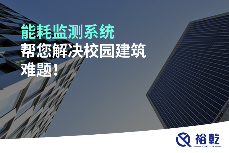 能耗監(jiān)測(cè)系統(tǒng)幫您解決校園建筑難題！