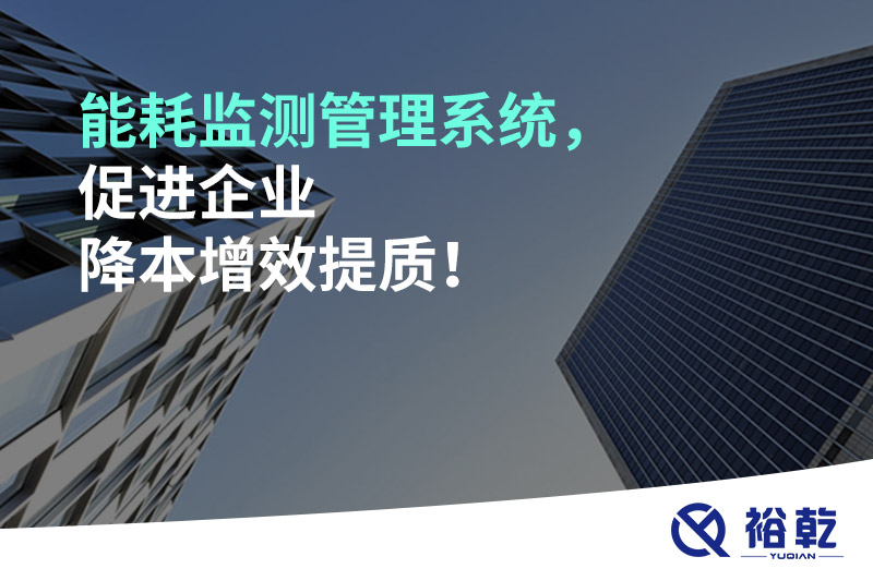 能耗監(jiān)測管理系統(tǒng)，促進(jìn)企業(yè)降本增效提質(zhì)！