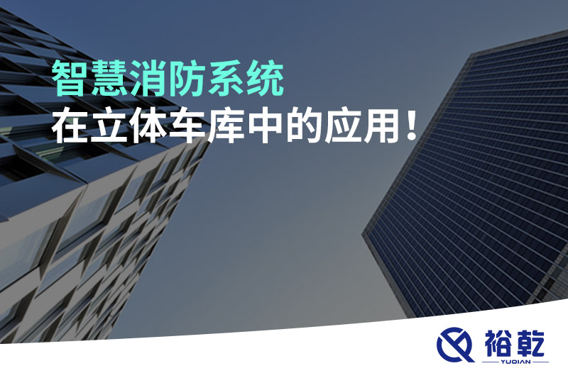 智慧消防系統(tǒng)在立體車庫中的應(yīng)用！