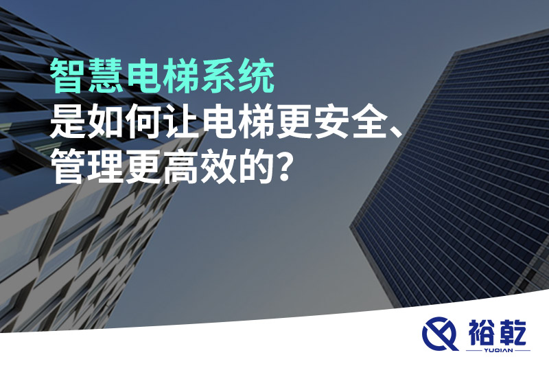 智慧電梯系統(tǒng)是如何讓電梯更安全、管理更高效的？