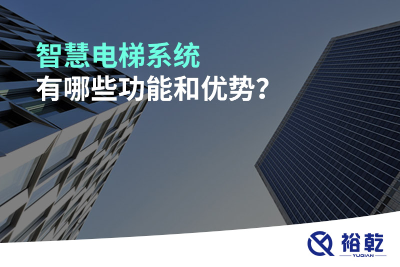 智慧電梯系統(tǒng)有哪些功能和優(yōu)勢(shì)？