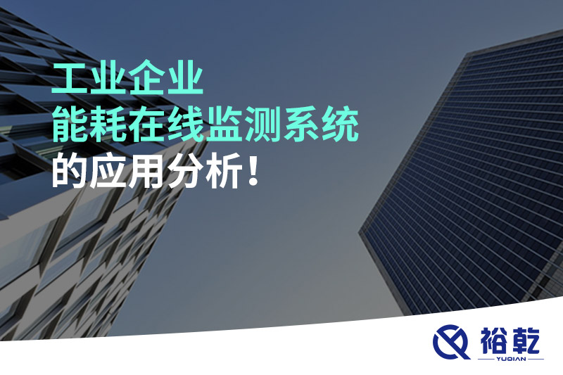 工業(yè)企業(yè)能耗在線監(jiān)測系統(tǒng)的應用分析！