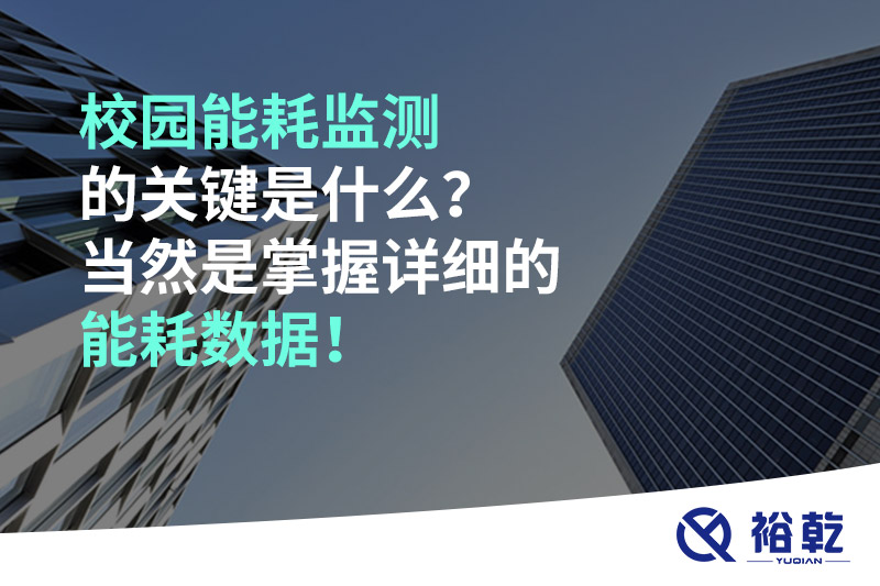 校園能耗監(jiān)測的關(guān)鍵是什么？當(dāng)然是掌握詳細(xì)的能耗數(shù)據(jù)！