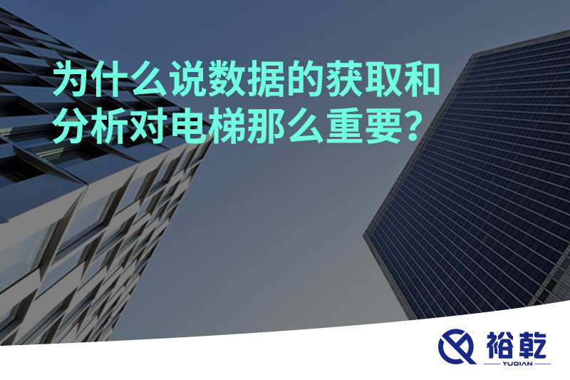 為什么說(shuō)數(shù)據(jù)的獲取和分析對(duì)電梯那么重要？