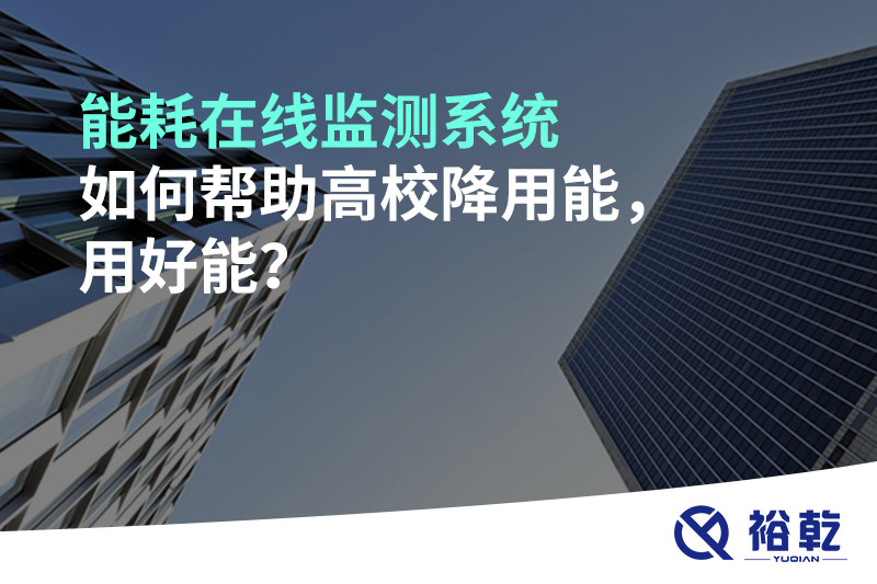 能耗在線監(jiān)測系統(tǒng)如何幫助高校降用能，用好能？