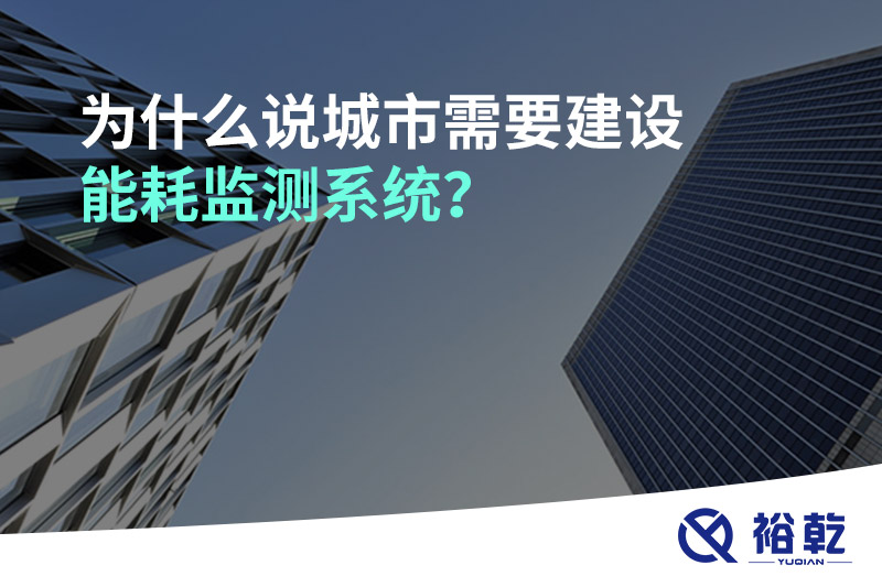 為什么說(shuō)城市需要建設(shè)能耗監(jiān)測(cè)系統(tǒng)？