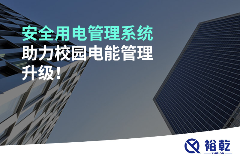 安全用電管理系統(tǒng)助力校園電能管理升級(jí)！