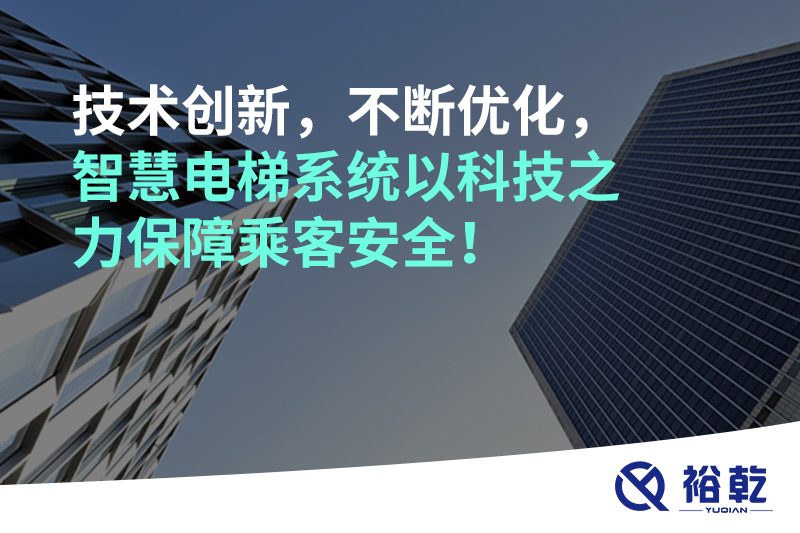 技術(shù)創(chuàng)新，不斷優(yōu)化，智慧電梯系統(tǒng)以科技之力保障乘客安全！