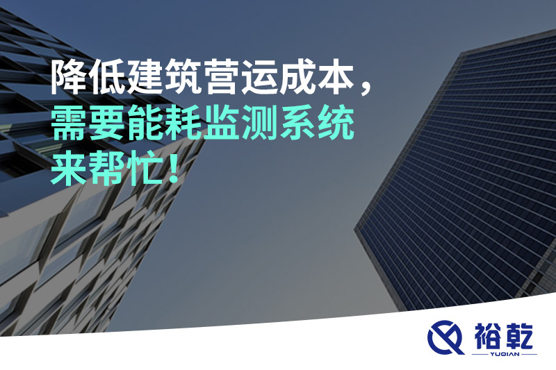 降低建筑營(yíng)運(yùn)成本，需要能耗監(jiān)測(cè)系統(tǒng)來(lái)幫忙！