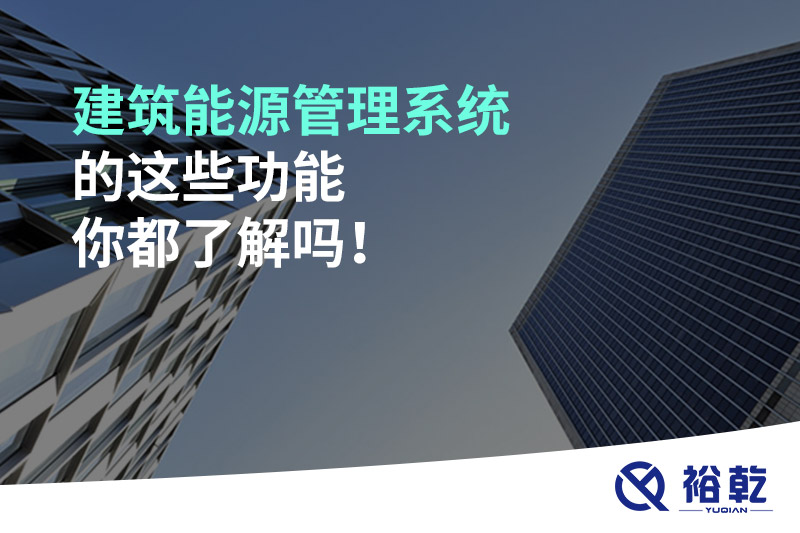 建筑能源管理系統(tǒng)的這些功能你都了解嗎！