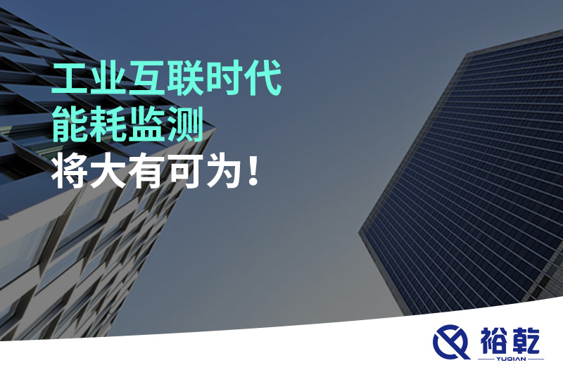 工業(yè)互聯(lián)時(shí)代能耗監(jiān)測(cè)將大有可為！
