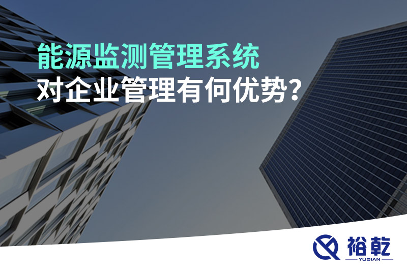 能源監(jiān)測(cè)管理系統(tǒng)對(duì)企業(yè)管理有何優(yōu)勢(shì)？