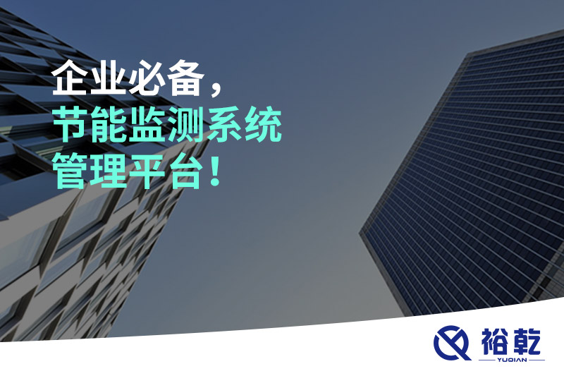 企業(yè)必備，節(jié)能監(jiān)測(cè)系統(tǒng)管理平臺(tái)！