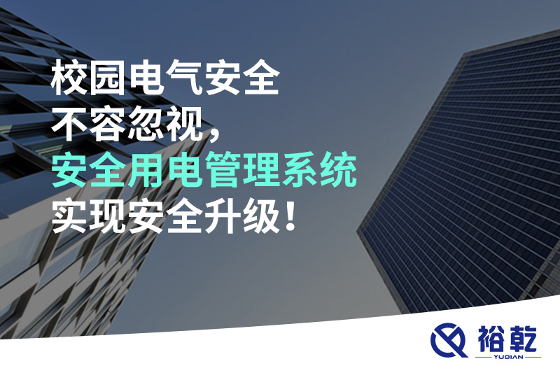 校園電氣安全不容忽視，安全用電管理系統(tǒng)實(shí)現(xiàn)安全升級(jí)！