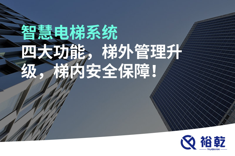智慧電梯系統(tǒng)四大功能，梯外管理升級(jí)，梯內(nèi)安全保障！