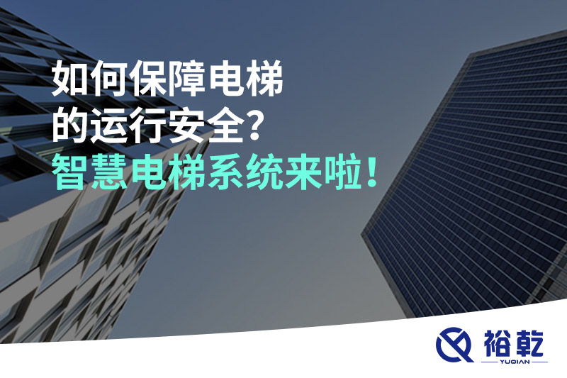 如何保障電梯的運(yùn)行安全？智慧電梯系統(tǒng)來(lái)啦！