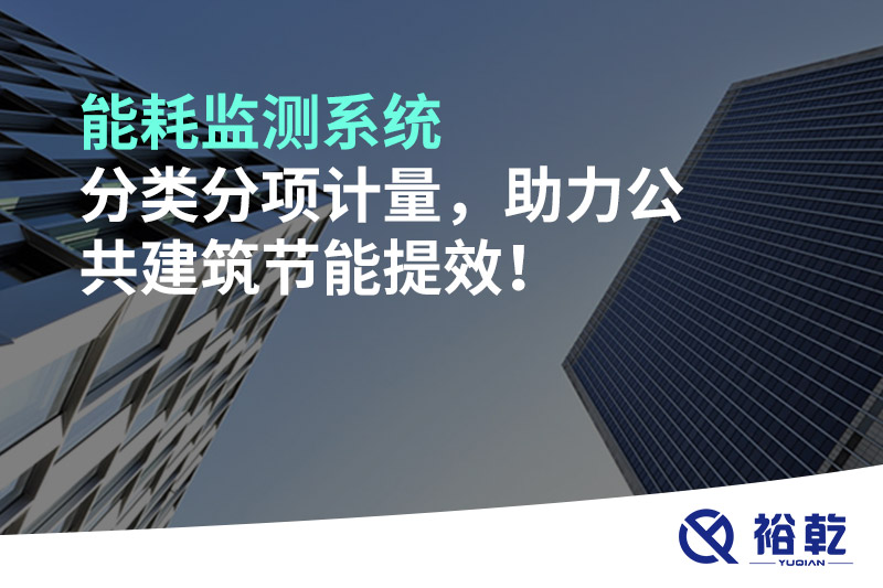 能耗監(jiān)測系統(tǒng)分類分項計量，助力公共建筑節(jié)能提效！