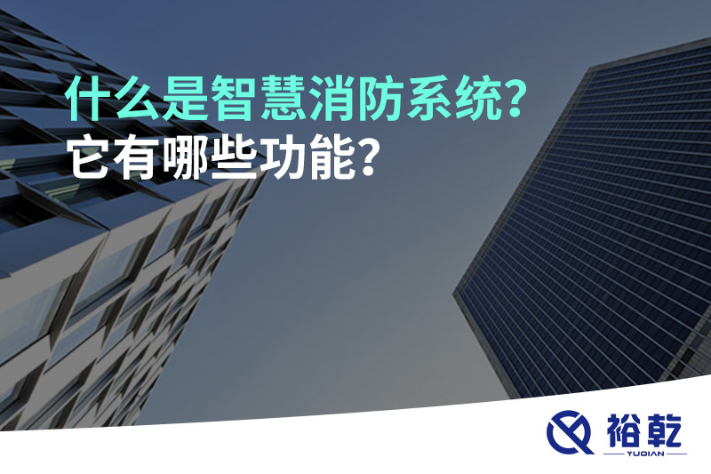 什么是智慧消防系統(tǒng)？它有哪些功能？