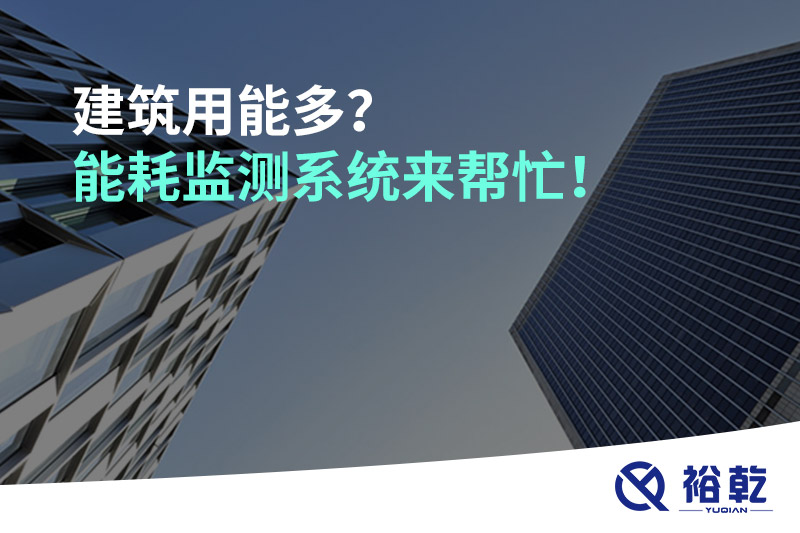 建筑用能多？能耗監(jiān)測(cè)系統(tǒng)來(lái)幫忙！