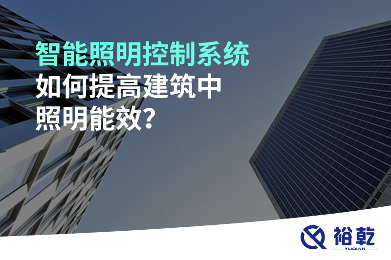 智能照明控制系統(tǒng)如何提高建筑中照明能效？