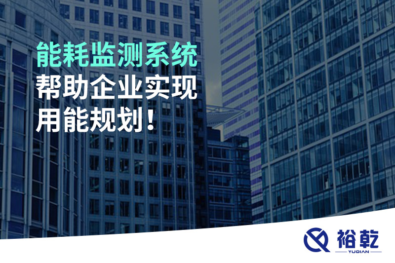 能耗監(jiān)測(cè)系統(tǒng)幫助企業(yè)實(shí)現(xiàn)用能規(guī)劃！