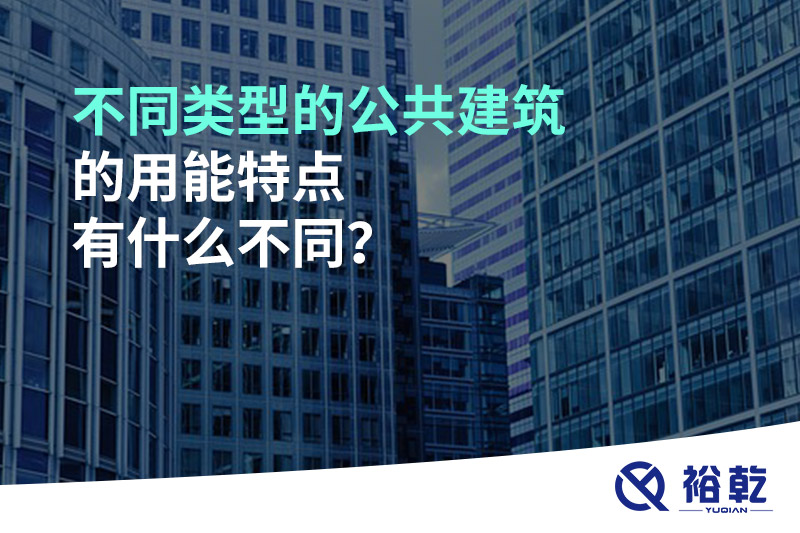不同類型的公共建筑的用能特點有什么不同？