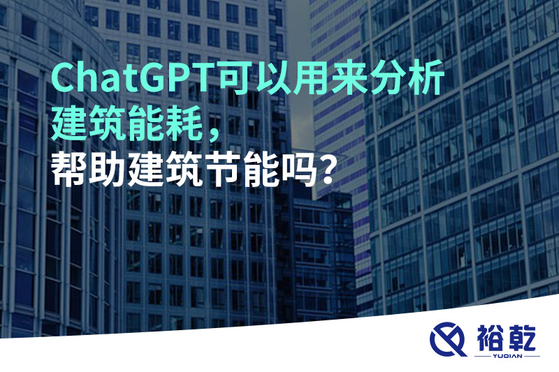 ChatGPT可以用來(lái)分析建筑能耗，幫助建筑節(jié)能嗎？