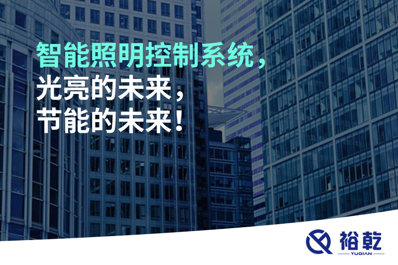 智能照明控制系統(tǒng)，光亮的未來，節(jié)能的未來！