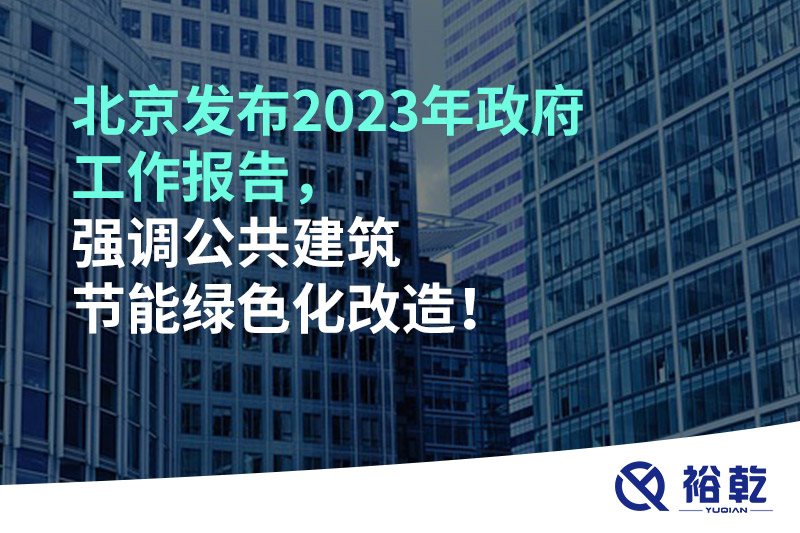 北京發(fā)布2023年政府工作報(bào)告，強(qiáng)調(diào)公共建筑節(jié)能綠色化改造！
