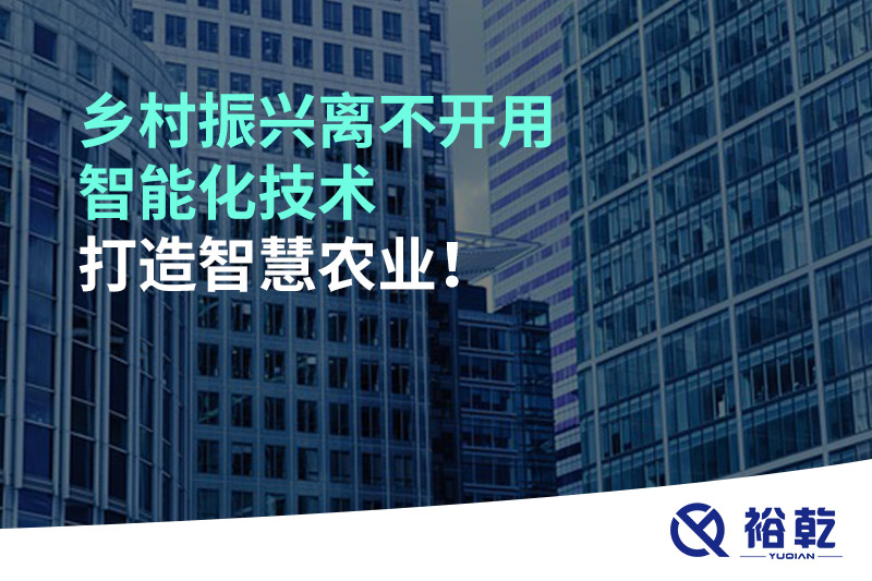 鄉(xiāng)村振興離不開用智能化技術(shù)打造智慧農(nóng)業(yè)！