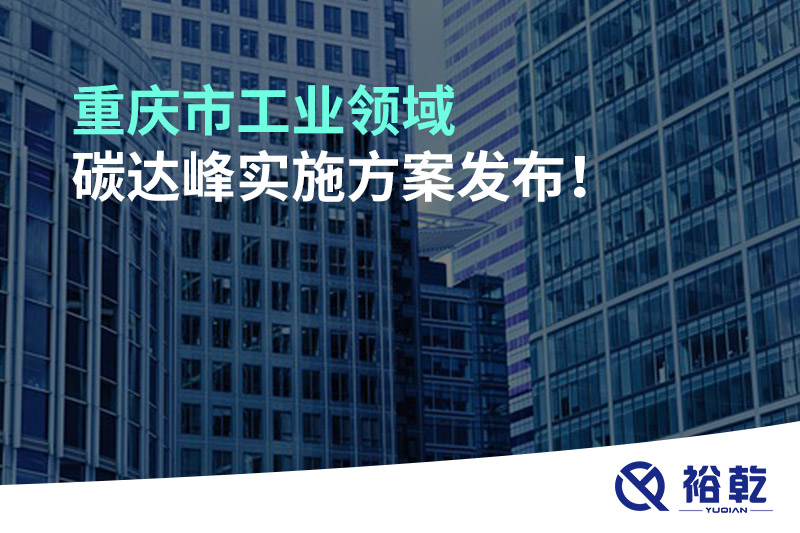 重慶市工業(yè)領域碳達峰實施方案發(fā)布！